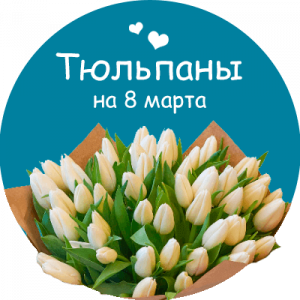 Купить тюльпаны в Лениногорске